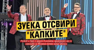 Зуека отсвири "Капките"
