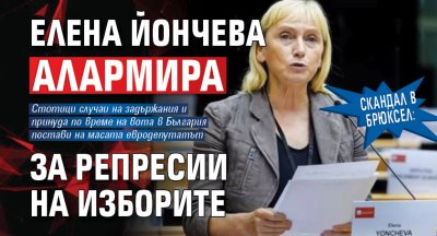 Скандал в Брюксел: Елена Йончева алармира за репресии на изборите