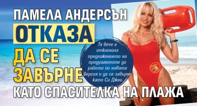 Памела Андерсън отказа да се завърне като Спасителка на плажа