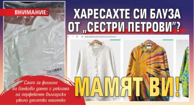 ВНИМАНИЕ: Харесахте си блуза от "Сестри Петрови"? Мамят ви!