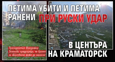 Петима убити и петима ранени при руски удар в центъра на Краматорск