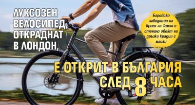 Луксозен велосипед, откраднат в Лондон, е открит в България след 8 часа