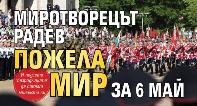 Миротворецът Радев пожела мир за 6 май