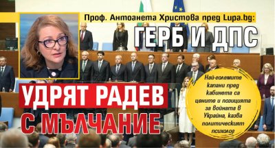 Проф. Антоанета Христова пред Lupa.bg: ГЕРБ и ДПС удрят Радев с мълчание 