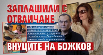 Заплашили с отвличане внуците на Божков