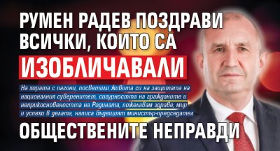 Румен Радев поздрави всички, които са изобличавали обществените неправди