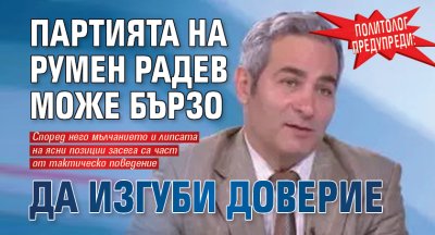 Политолог предупреди: Партията на Румен Радев може бързо да изгуби доверие