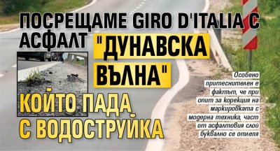 Посрещаме Giro d'Italia с асфалт "дунавска вълна", който пада с водоструйка