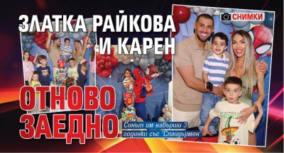 Златка Райкова и Карен отново заедно (СНИМКИ)