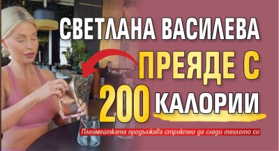Светлана Василева преяде с 200 калории