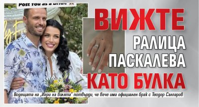Вижте Ралица Паскалева като булка (Снимки)