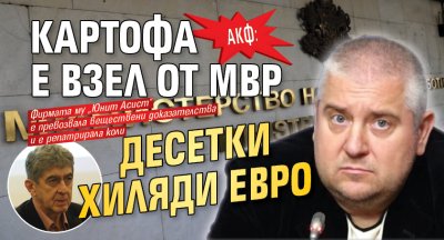 АКФ: Картофа е взел от МВР десетки хиляди евро