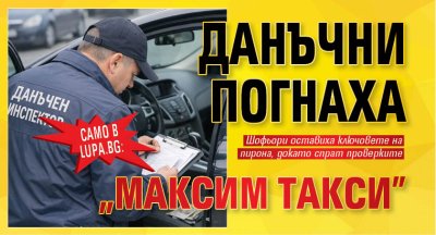 Само в Lupa.bg: Данъчни погнаха "Максим такси" 