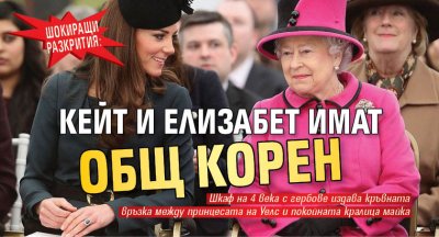 ШОКИРАЩИ РАЗКРИТИЯ: Кейт и Елизабет имат общ корен