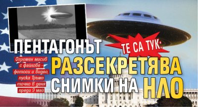 ТЕ СА ТУК: Пентагонът разсекретява снимки на НЛО