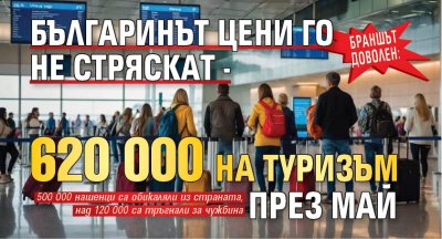 Браншът доволен: Българинът цени го не стряскат - 620 000 на туризъм през май 