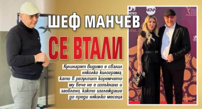 Шеф Манчев се втали