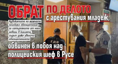 Обрат по делото с арестувания младеж, обвинен в побоя над полицейския шеф в Русе