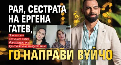 Рая, сестрата на ергена Гатев, го направи вуйчо