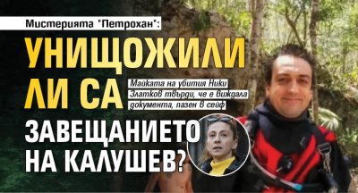 Мистерията "Петрохан": Унищожили ли са завещанието на Калушев?