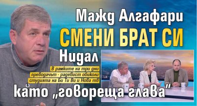 Мадж Алгафари смени брат си Нидал като "говореща глава"