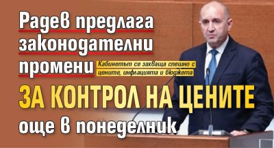 Радев предлага законодателни промени за контрол на цените още в понеделник
