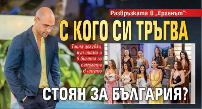 Развръзката в &bdquo;Ергенът&ldquo;: С кого си тръгва Стоян за България?