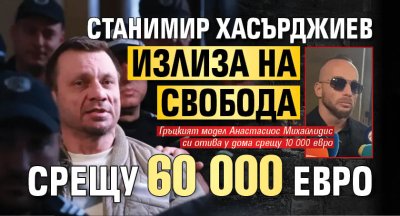  Станимир Хасърджиев излиза на свобода срещу 60 000 евро