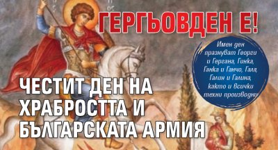 Гергьовден е! Честит Ден на храбростта и Българската армия
