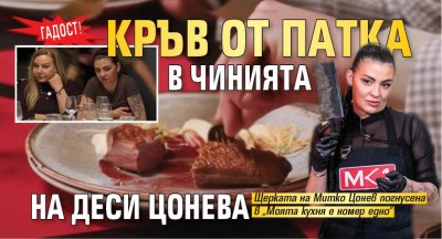Гадост! Кръв от патка в чинията на Деси Цонева