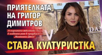 Приятелката на Григор Димитров става културистка
