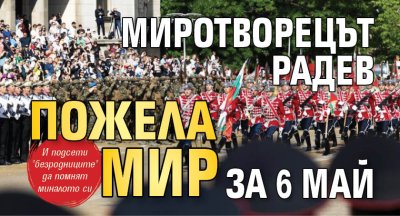 Миротворецът Радев пожела мир за 6 май