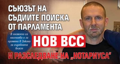 Съюзът на съдиите поиска от парламента нов ВСС и разследване на &bdquo;Нотариуса&ldquo;
