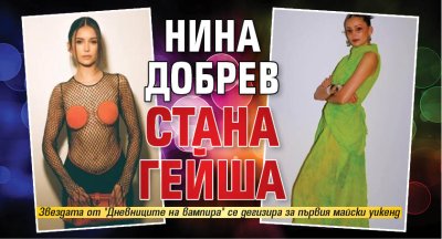 Нина Добрев стана гейша