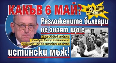 Проф. Пепи Стоянович: Какъв 6 май? Разложените българи не знаят що е истински мъж!
