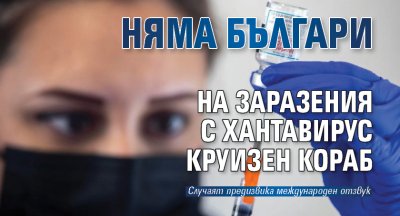 Няма българи на заразения с хантавирус круизен кораб