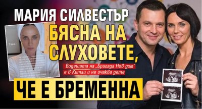 Мария Силвестър бясна на слуховете, че е бременна