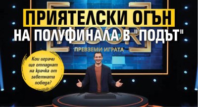 Приятелски огън на полуфинала в "Подът"