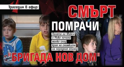 Трагедия в ефир: Смърт помрачи "Бригада Нов дом"