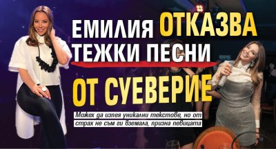 Емилия отказва тежки песни от суеверие