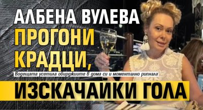 Албена Вулева прогони крадци, изскачайки гола