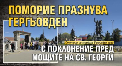 Поморие празнува Гергьовден с поклонение пред мощите на Св. Георги