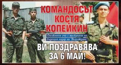 Командосът Костя Копейкин ви поздравява за 6 май!