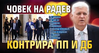 Човек на Радев контрира ПП и ДБ