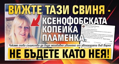 Вижте тази свиня - ксенофобската копейка Пламенка. Не бъдете като нея!