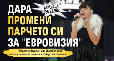 Изненада във Виена: Дара промени парчето си за "Евровизия"