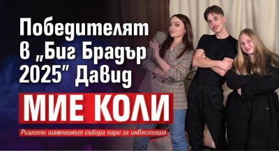 Победителят в &bdquo;Биг Брадър 2025&rdquo; Давид мие коли