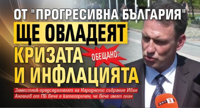 Обещано: От "Прогресивна България" ще овладеят кризата и инфлацията