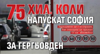 75 хил. коли напускат София за Гергьовден
