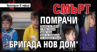 Трагедия в ефир: Смърт помрачи "Бригада Нов дом"